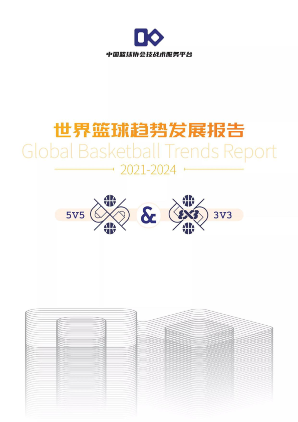 2021-2024世界篮球趋势发展报告