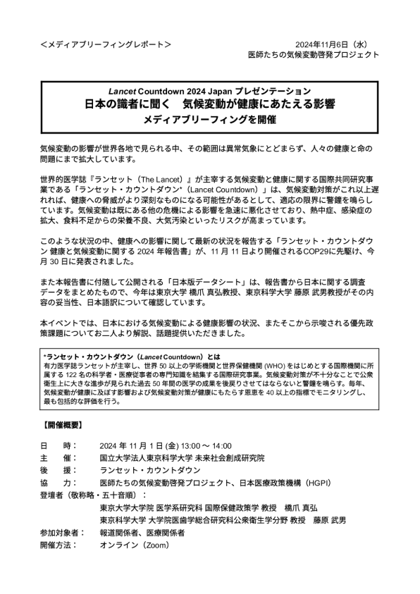 Lancet Countdown 2024 Japan presentation