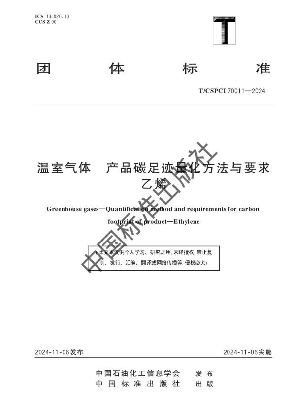 温室气体 产品碳足迹量化方法与要求 乙烯