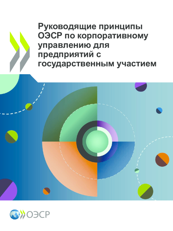 Руководящие принципы ОЭСР по корпоративному управлению для предприятий с государственным участием 2024