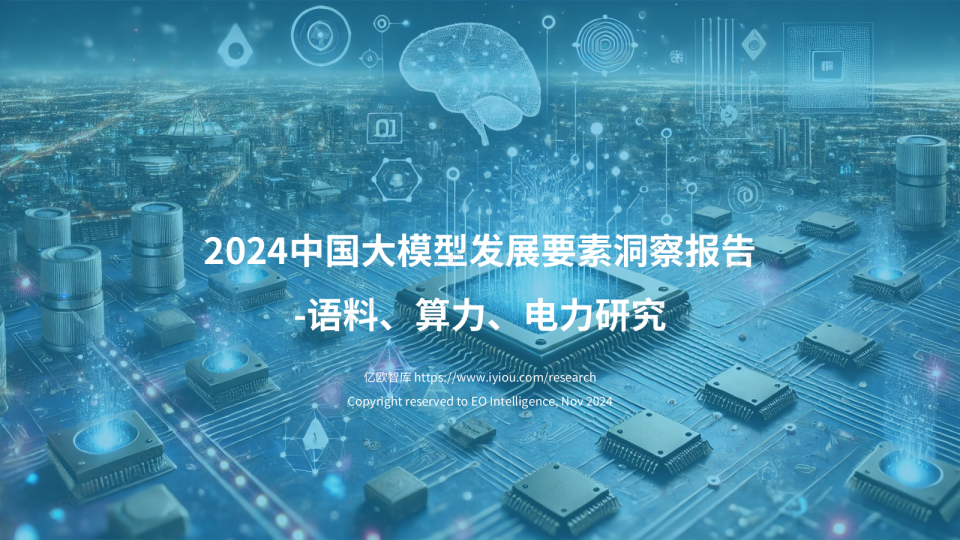 2024中国大模型发展要素洞察报告