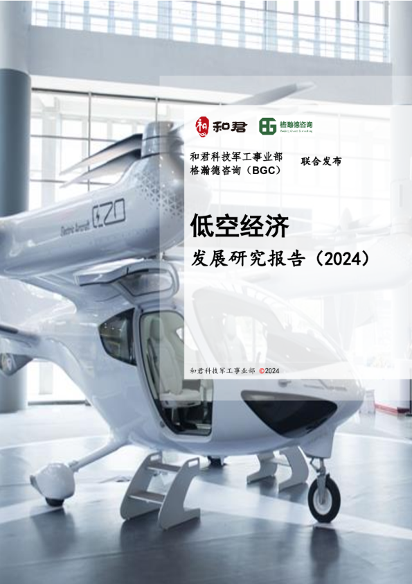 低空经济发展研究报告（2024）