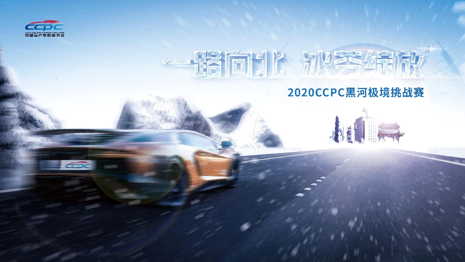 中国量产性能大赛CCPC黑河极境挑战赛