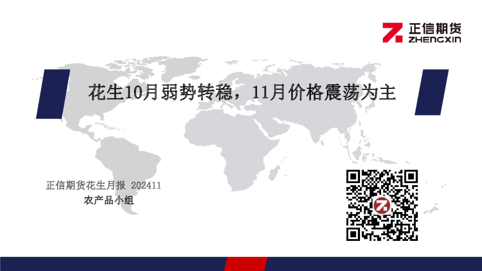 花生10月弱势转稳，11月价格震荡为主