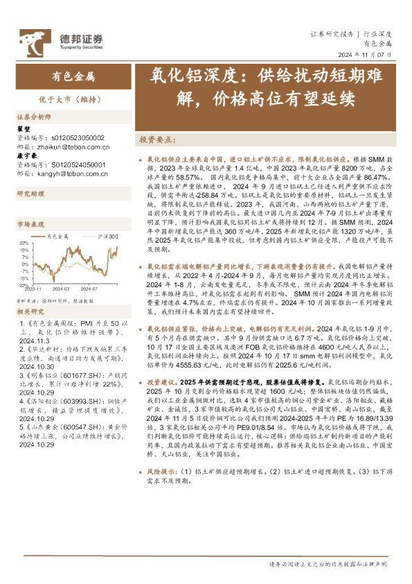 氧化铝深度：供给扰动短期难解，价格高位有望延续