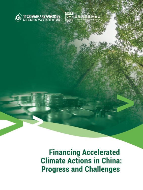 2023年金融支持中国加速气候行动：进展与挑战报告