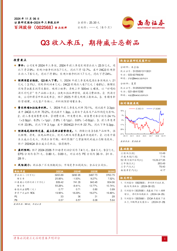 Q3收入承压，期待威士忌新品