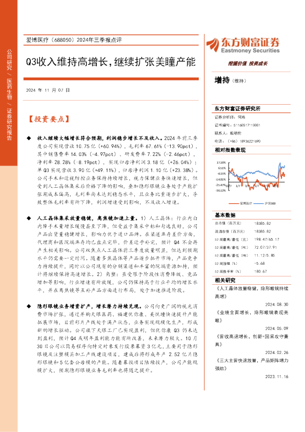 2024年三季报点评：Q3收入维持高增长，继续扩张美瞳产能