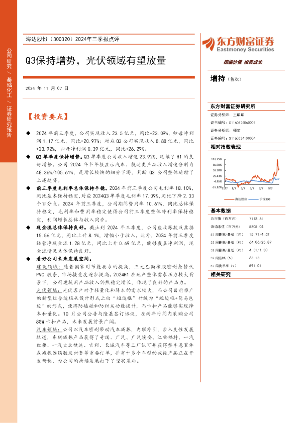 2024年三季报点评：Q3保持增势，光伏领域有望放量