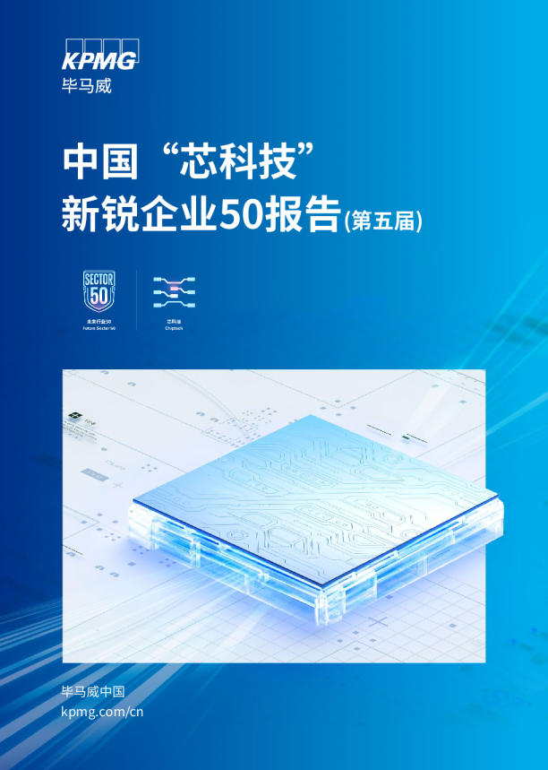 第五届中国“芯科技” 新锐企业50