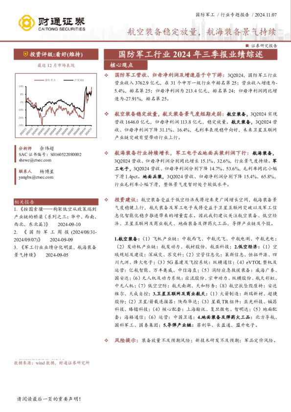国防军工行业2024年三季报业绩综述：航空装备稳定放量，航海装备景气持续