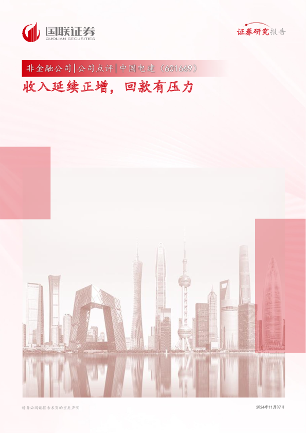 收入延续正增，回款有压力