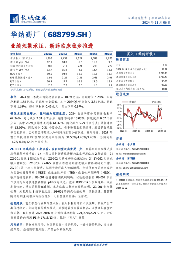 业绩短期承压，新药临床稳步推进