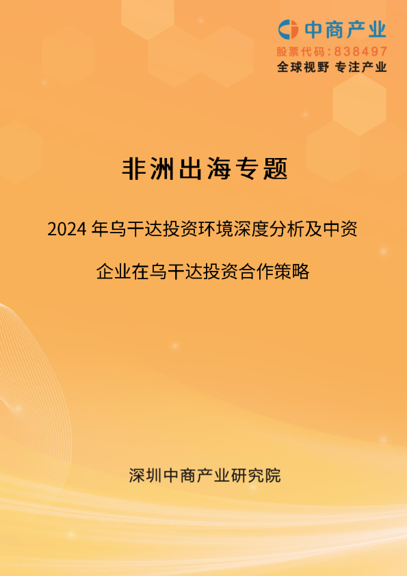 【非洲出海系列】2024年乌干达投资环境深度分析及中资企业在乌干达投资合作策略