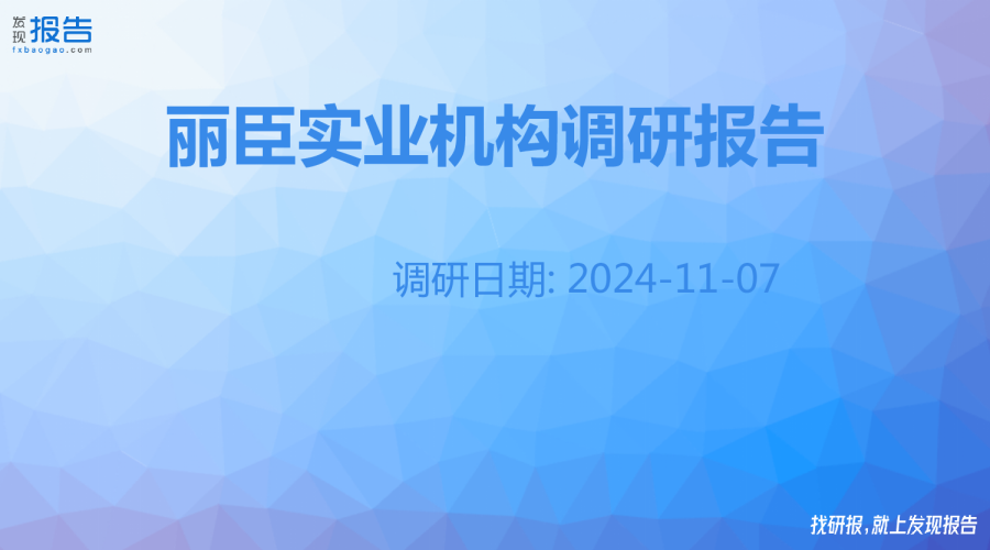 丽臣实业机构调研纪要