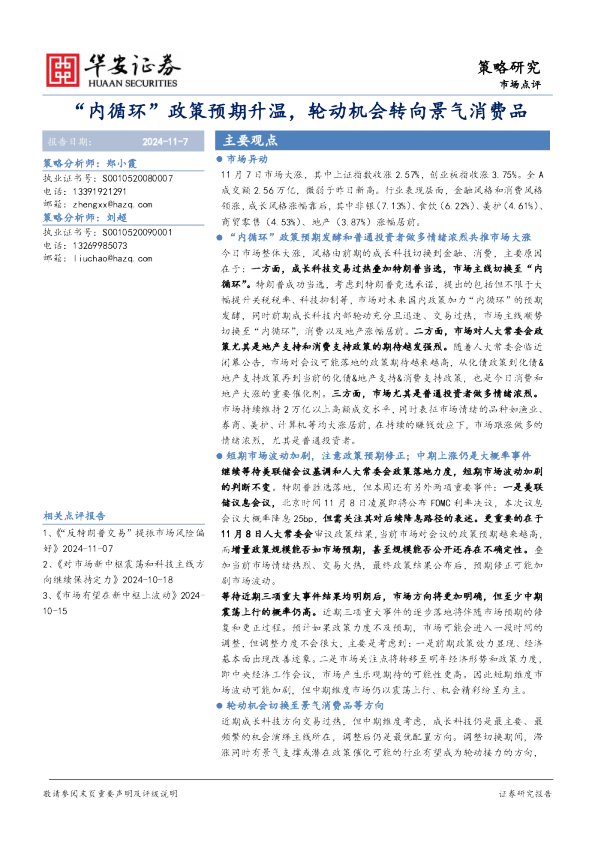 市场点评：“内循环”政策预期升温，轮动机会转向景气消费品
