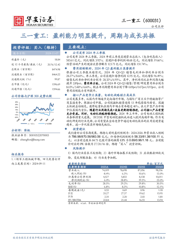 三一重工：盈利能力明显提升，周期与成长共振
