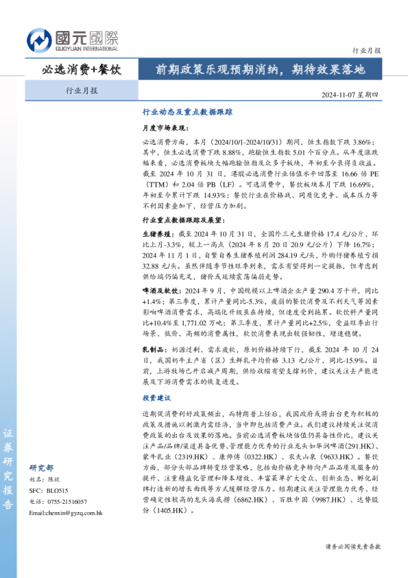 必选消费+餐饮行业月报：前期政策乐观预期消纳，期待效果落地