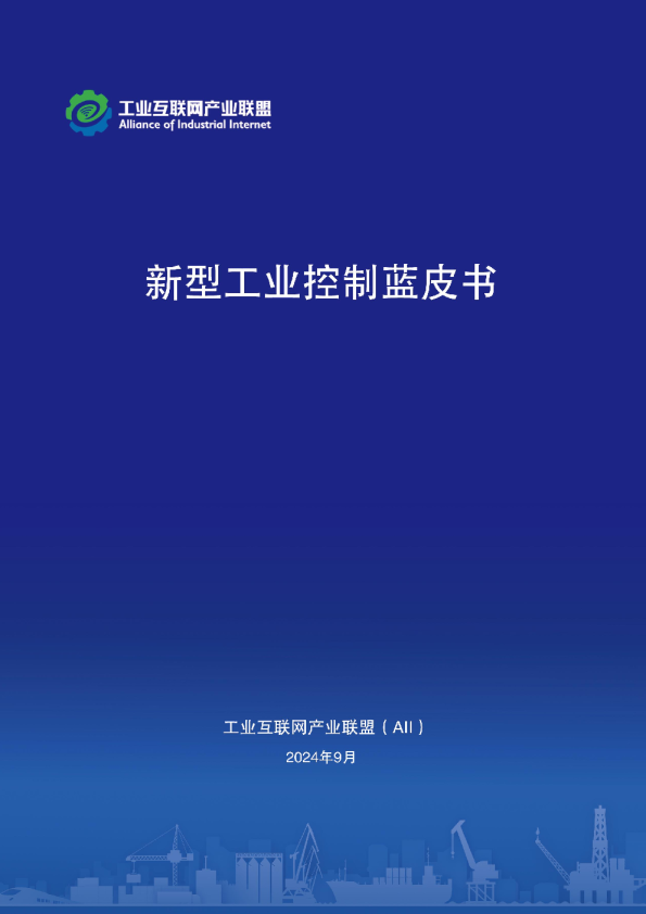 新型工业控制蓝皮书