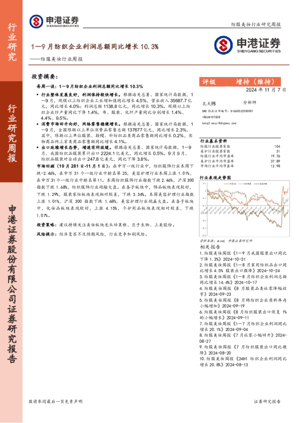 纺服美妆行业周报：1－9月纺织企业利润总额同比增长10.3%