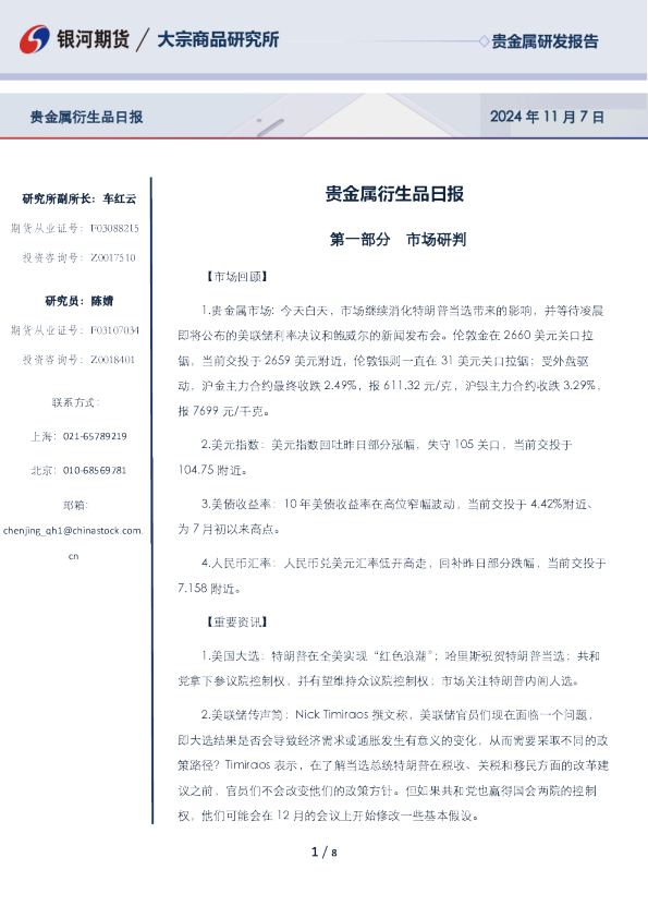 贵金属衍生品日报