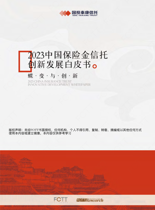 2023保险金信托创新发展白皮书