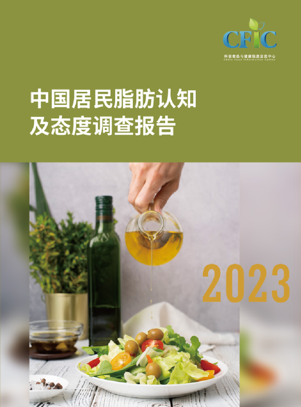 2023年中国居民脂肪认知及态度调查报告
