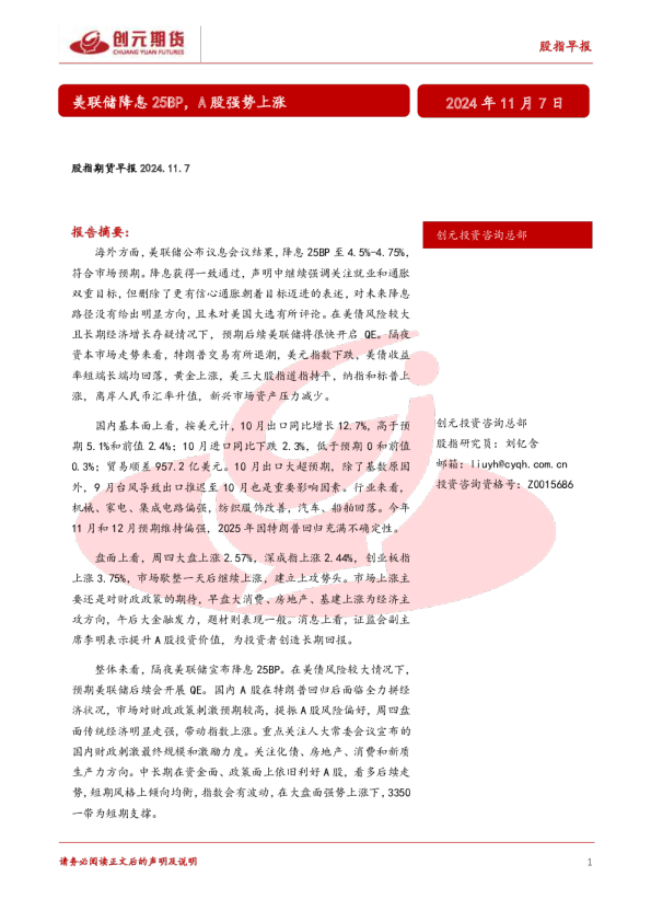 股指期货早报：美联储降息25BP，A股强势上涨