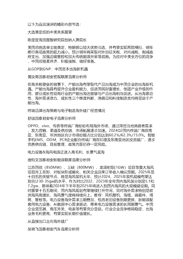 国君：2024年出口链专题活动纪要-20241108