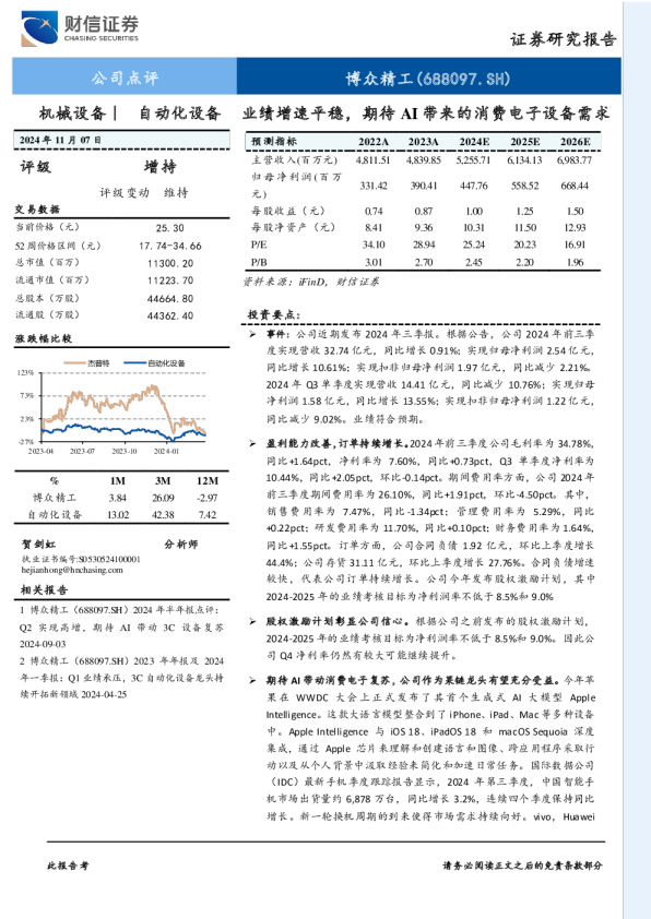 业绩增速平稳，期待AI带来的消费电子设备需求
