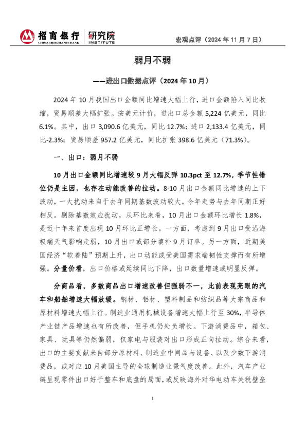 进出口数据点评（2024年10月）：弱月不弱