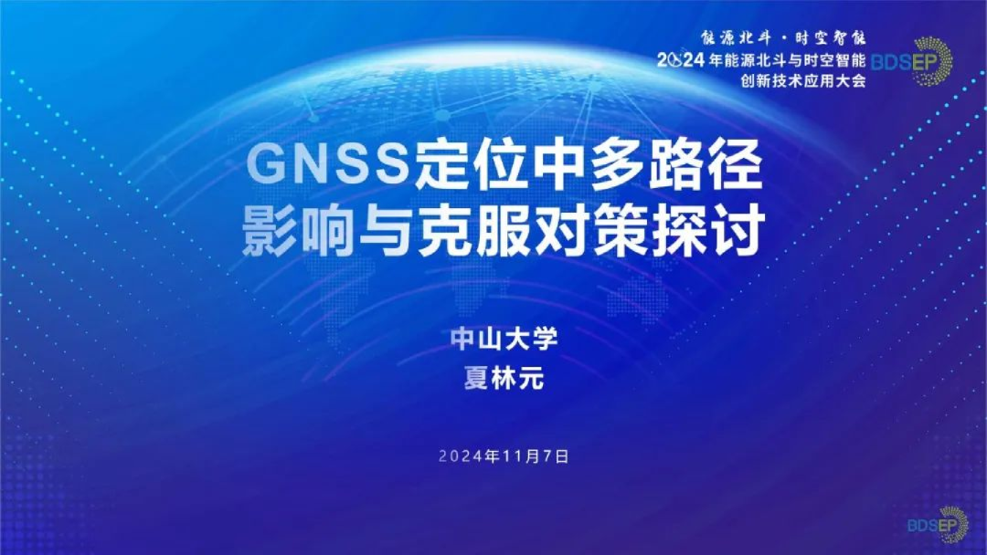 2024年GNSS定位中多路径影响与克服对策研究报告