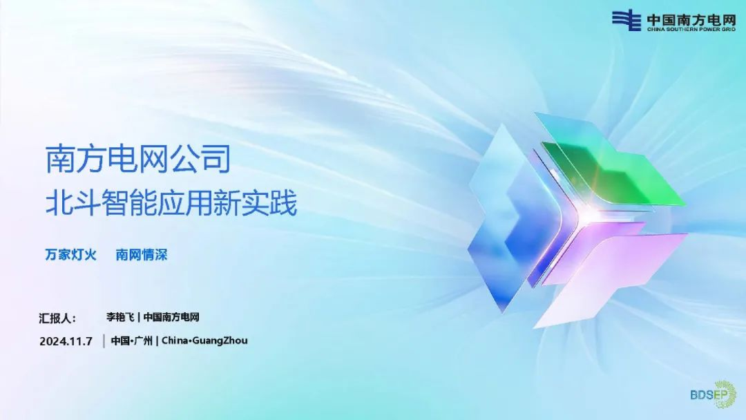 2024年南方电网公司北斗规模应用新实践报告南方电网