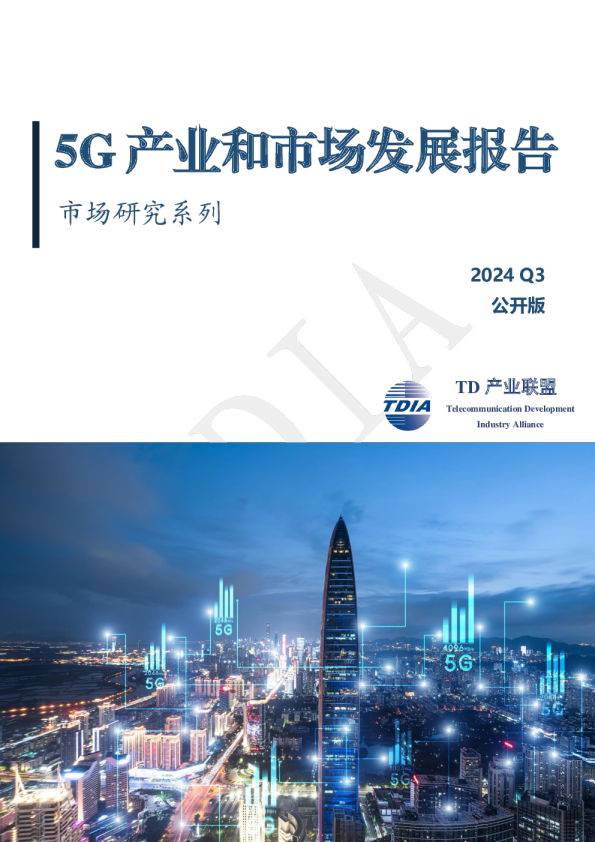 2024年三季度5G产业和市场发展报告
