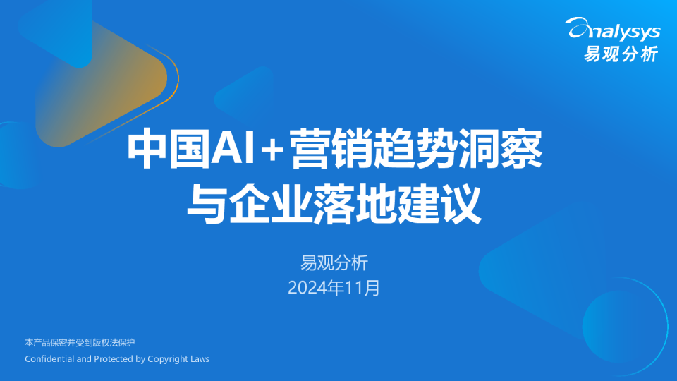 易观分析：中国AI+营销趋势洞察与企业落地建议