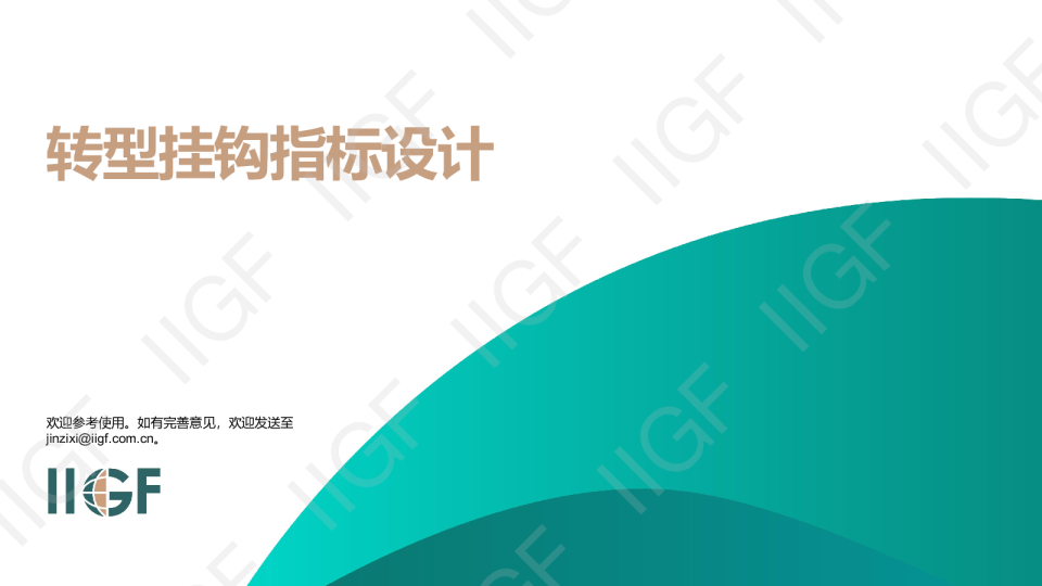 转型挂钩指标设计