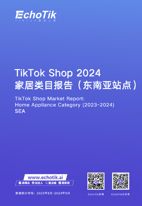 TikTok Shop家居类报告（东南亚）