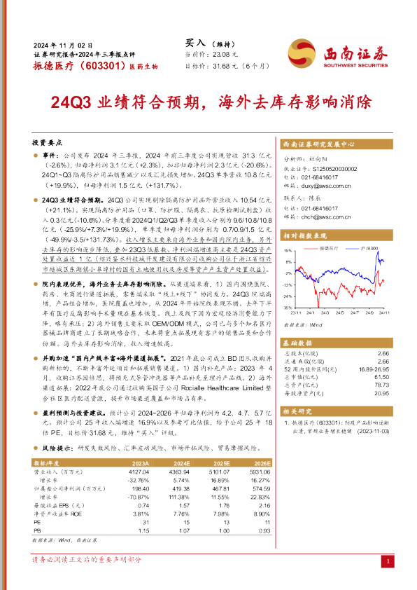 2024年三季报点评：24Q3业绩符合预期，海外去库存影响消除