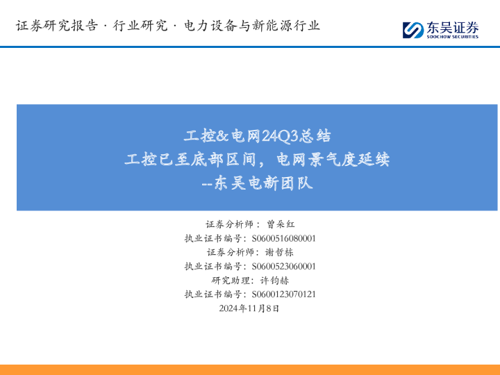 工控&电网24Q3总结：工控已至底部区间，电网景气度延续