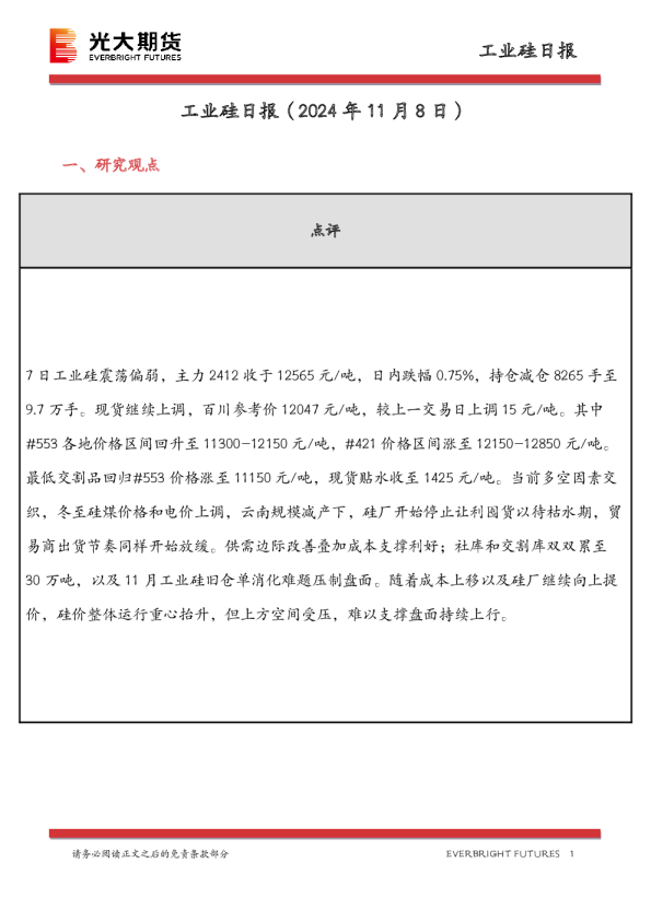 工业硅日报