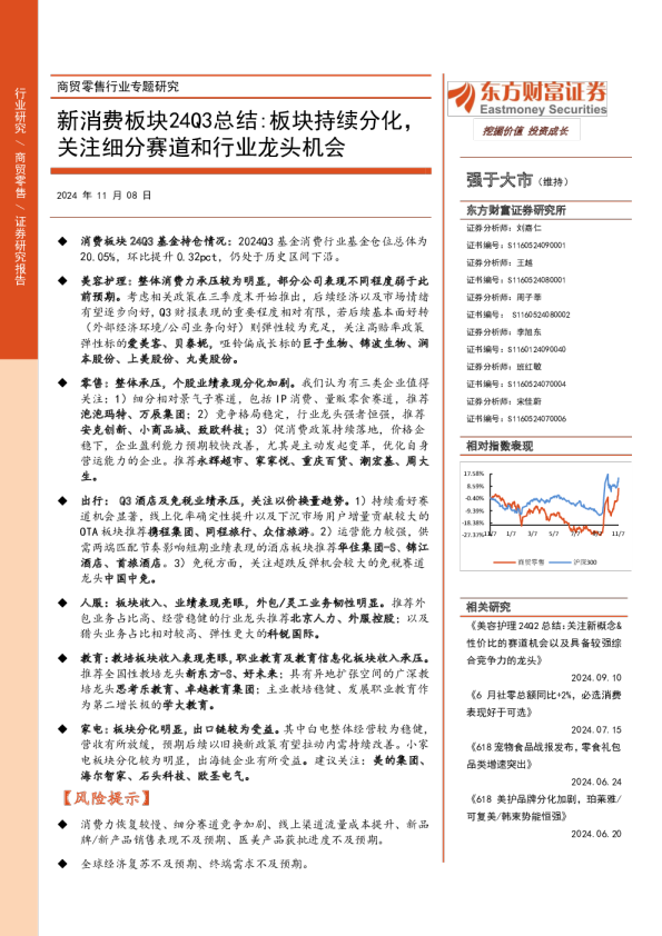 新消费板块24Q3总结:板块持续分化,关注细分赛道和行业龙头机会
