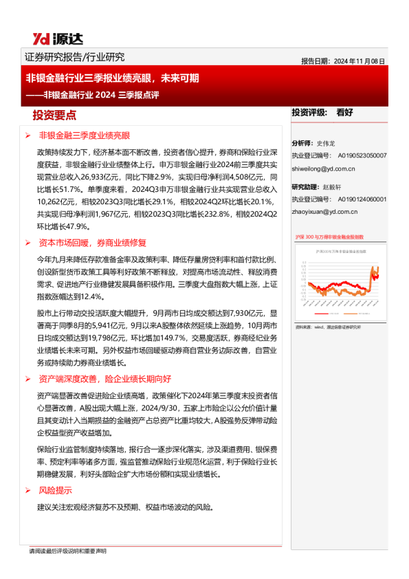 非银金融行业2024三季报点评：非银金融行业三季报业绩亮眼，未来可期