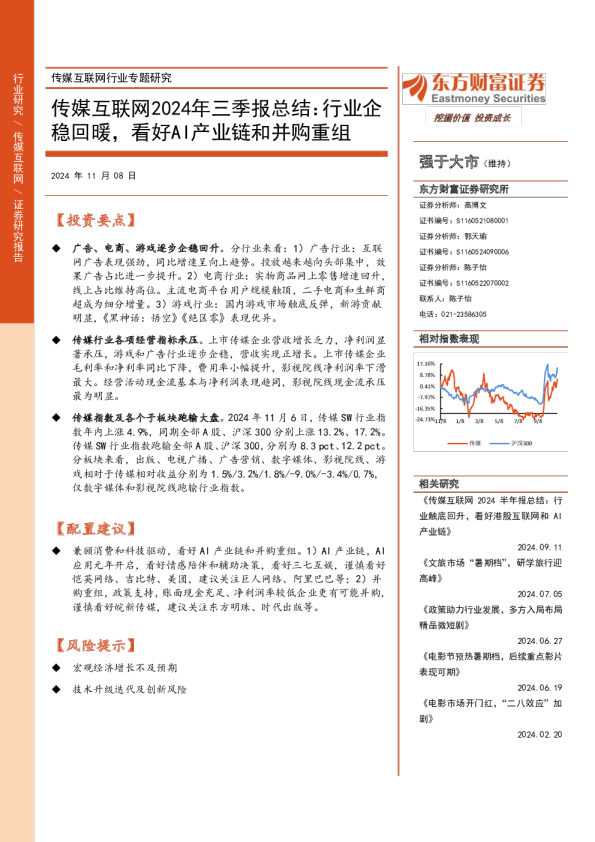 传媒互联网行业专题研究：传媒互联网2024年三季报总结：行业企稳回暖，看好AI产业链和并购重组