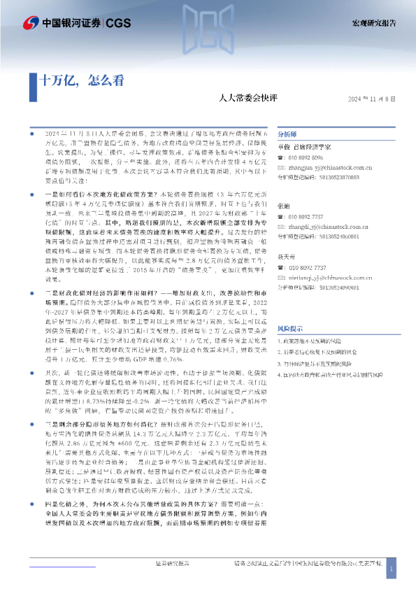 人大常委会快评：十万亿，怎么看？