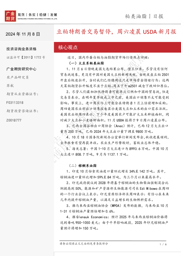粕类油脂日报：豆粕特朗普交易暂停，周六凌晨USDA新月报