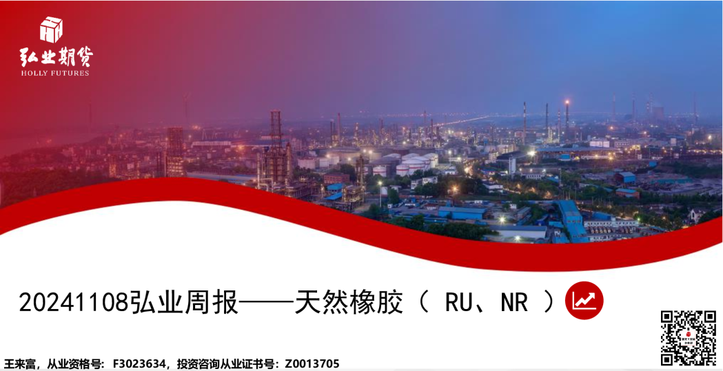 弘业周报——天然橡胶（RU、NR）