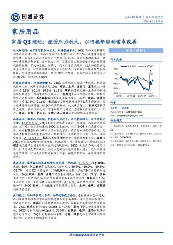 家居Q3综述：经营压力放大，以旧换新驱动需求改善