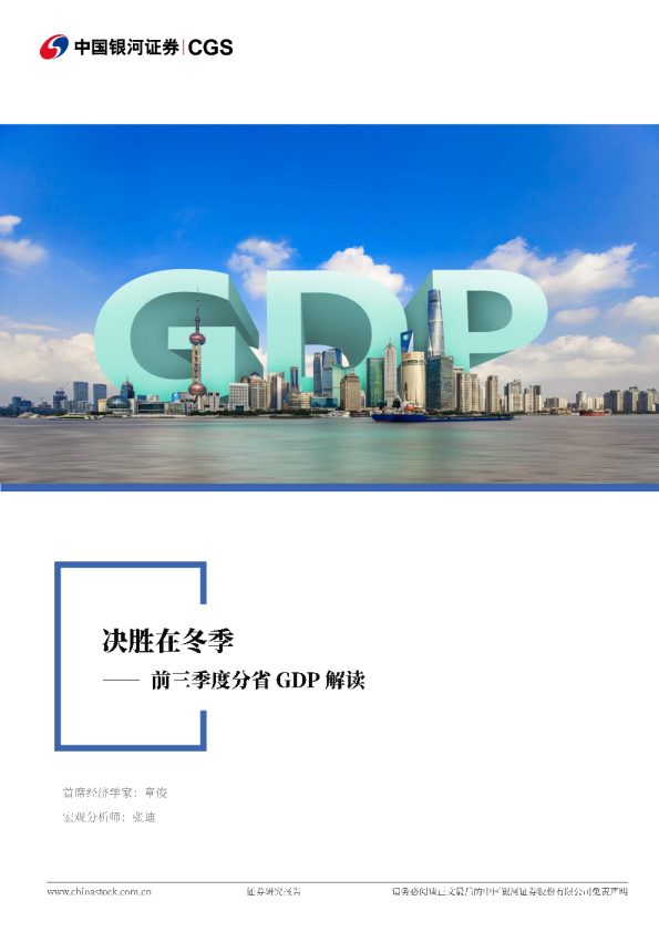 前三季度分省GDP解读：决胜在冬季