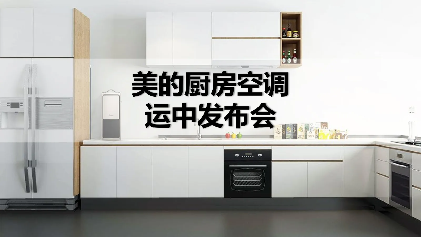 美的厨房空调运中发布会