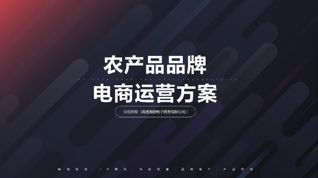 农产品品牌电商运营全案